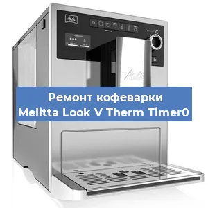 Ремонт помпы (насоса) на кофемашине Melitta Look V Therm Timer0 в Тюмени